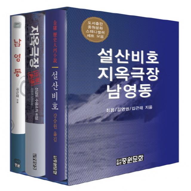 설산비호 지옥극장 남영동 세트, 중원문화