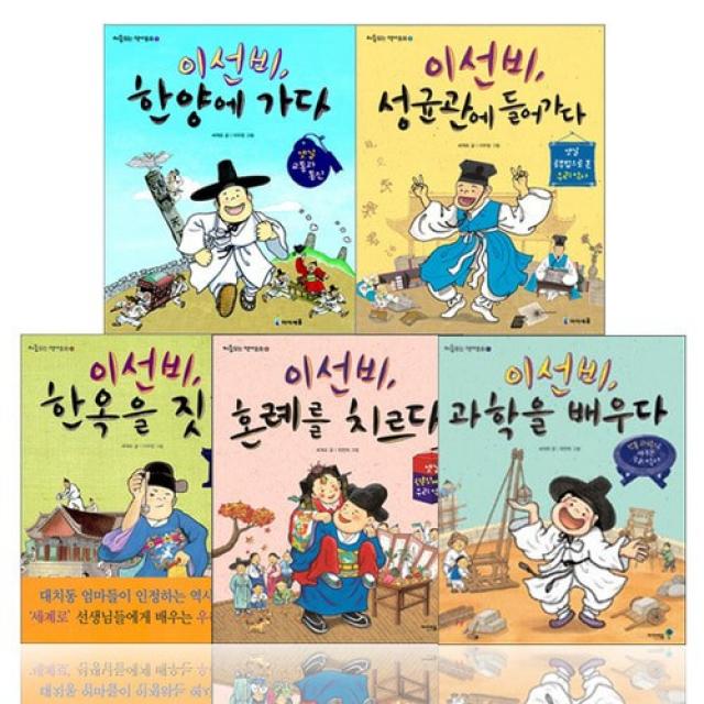 처음읽는 역사동화 이선비 시리즈 (전5권) 이선비, 한양에 가다/성균관에 들어가다/한옥을 짓다/혼례를 치르다/과학을 배우다