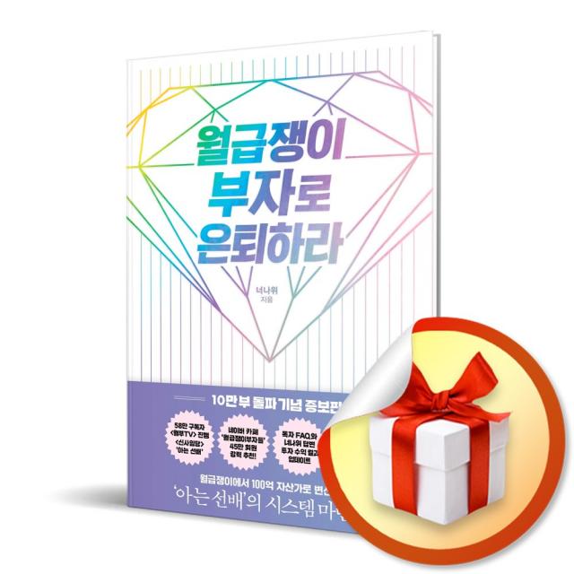 사은품증정) 월급쟁이 부자로 은퇴하라 / 3년 만에 30년 치 연봉을 번 김 과장의 시스템 마련법