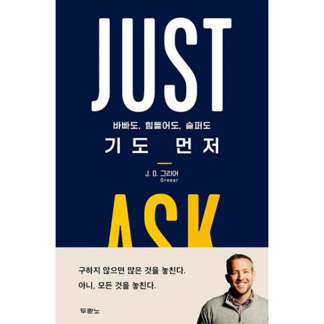 바빠도, 힘들어도, 슬퍼도 기도 먼저 : JUST ASK