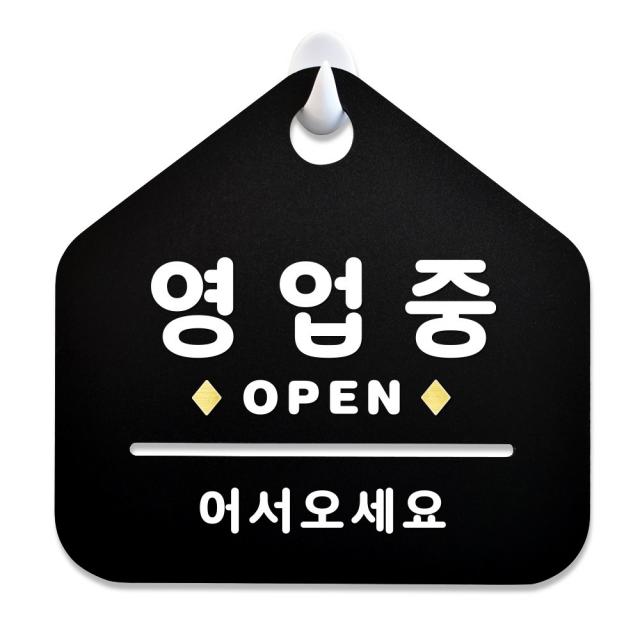 루리앤메리 NEW 잠깐 블랙 안내판 B 03 영업중 OPEN 주문제작형 표지판