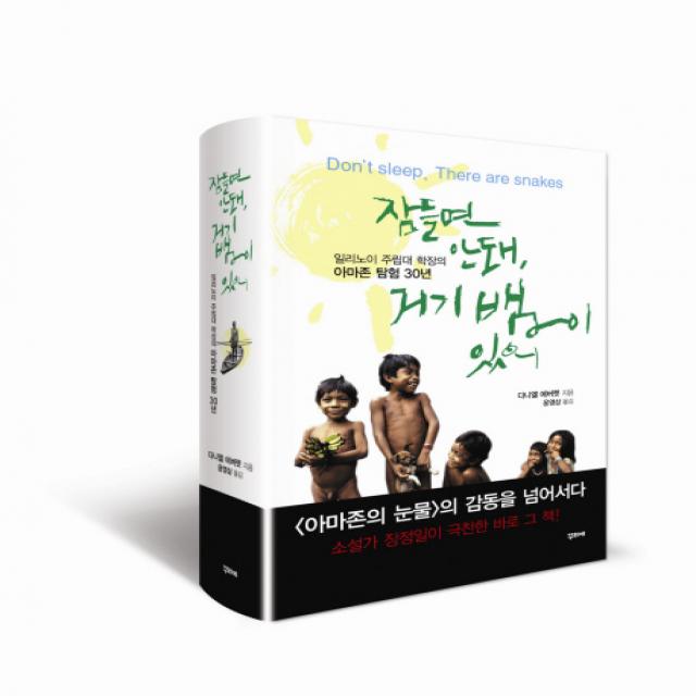 잠들면 안 돼 거기 뱀이 있어:일리노이 주립대 학장의 아마존 탐험 30년, 꾸리에