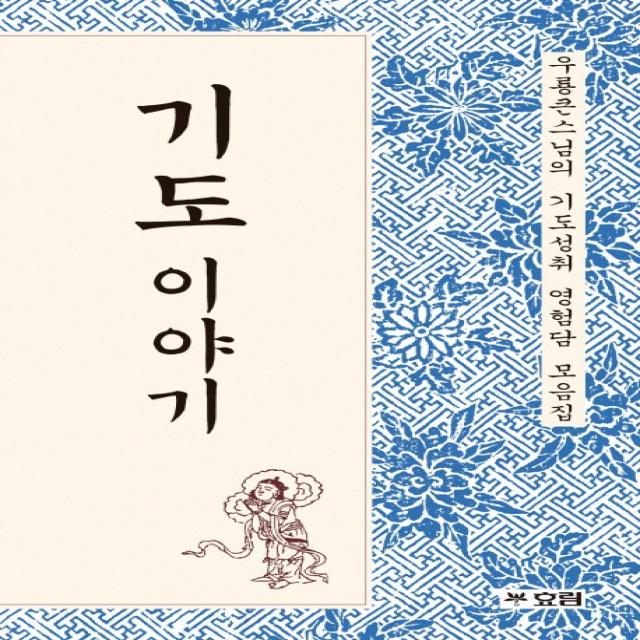 기도 이야기:우룡큰스님의 기도성취 영험담 모음집 효림