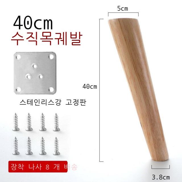 원형 받침대 레그리기 지지 키높이 궤짝 높이다 티테이블 스툴 발 다리 자 목제 우드 기울다 40cm 장착 고정 편 _나사