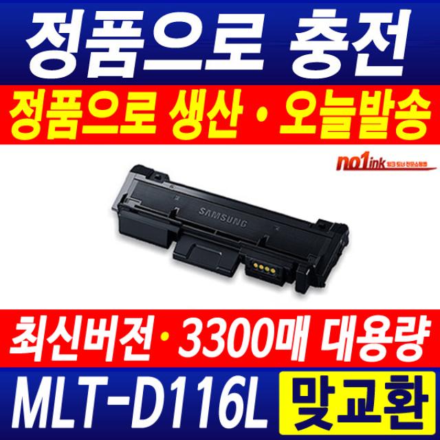 삼성 MLT-D116L 토너 SL-M2625 SL-M2675 SL-M2675FN MLT-R116 드럼 이미징유닛 재생토너, 1개, MLT-D116L (정품형) 3300매-맞교환