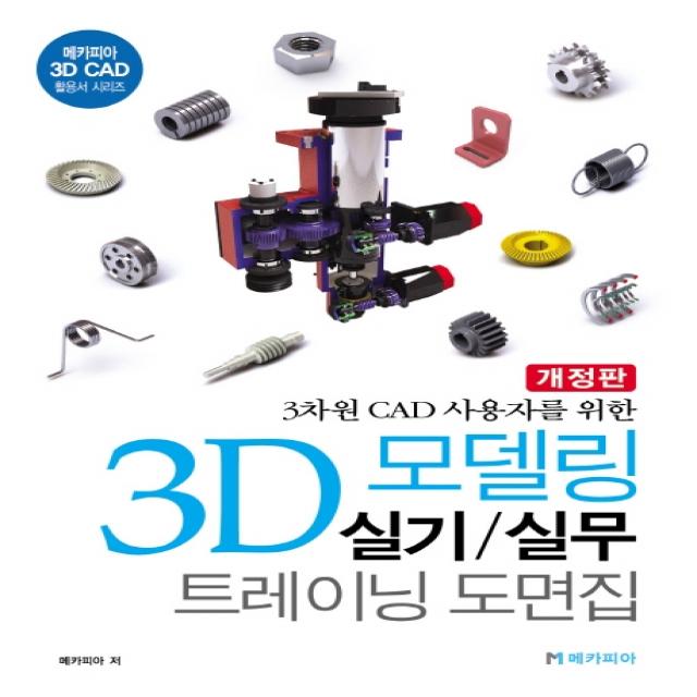 3차원 CAD 사용자를 위한 3D 모델링 실기/실무 트레이닝 도면집:메카피아 3D CAD 활용서 시리즈, 메카피아