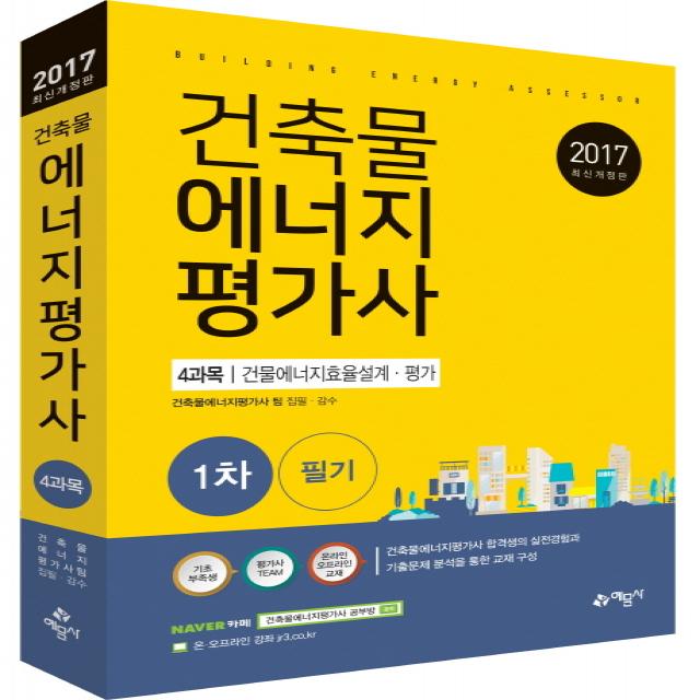 건축물에너지평가사 1차 필기: 4과목 건물에너지효율설계 평가(2017), 예문사