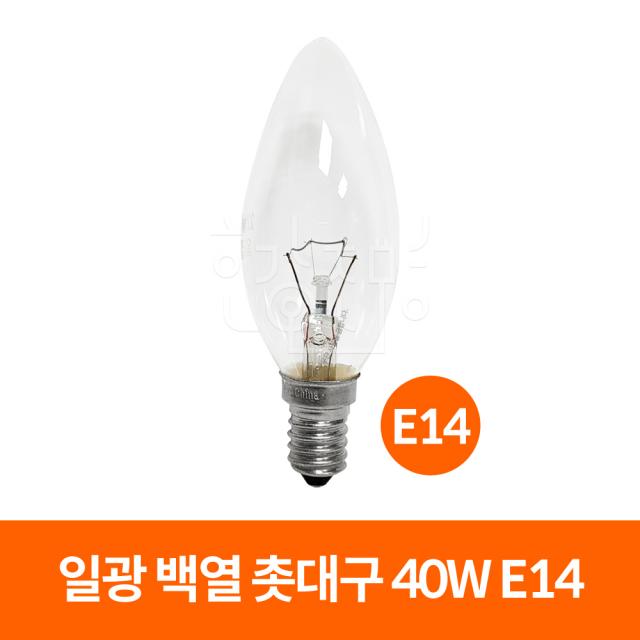 일광전구 일광 백열 촛대구 40W (220V), E14_전구색(노란빛)