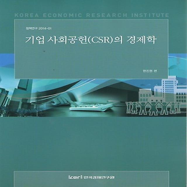 기업 사회공헌(CSR)의 경제학, 한국경제연구원