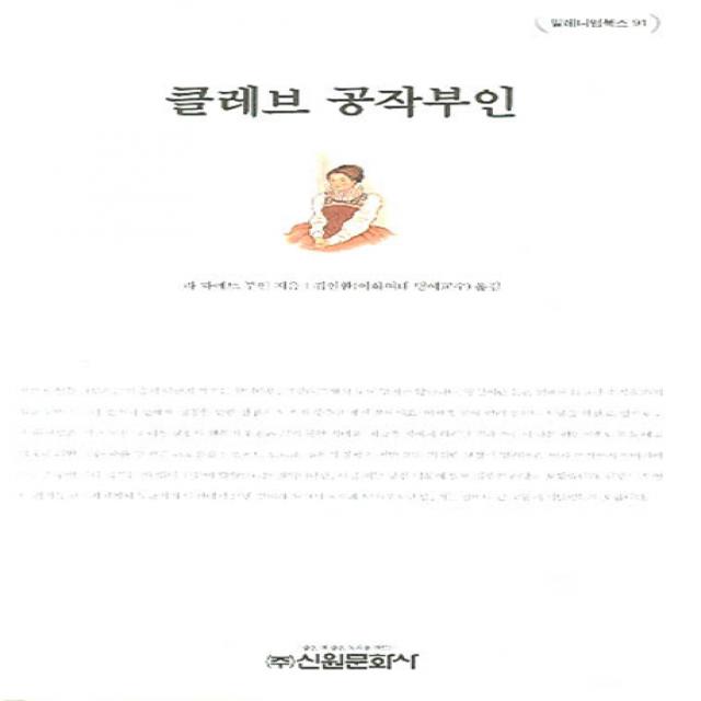 클레브 공작 부인, 신원문화사