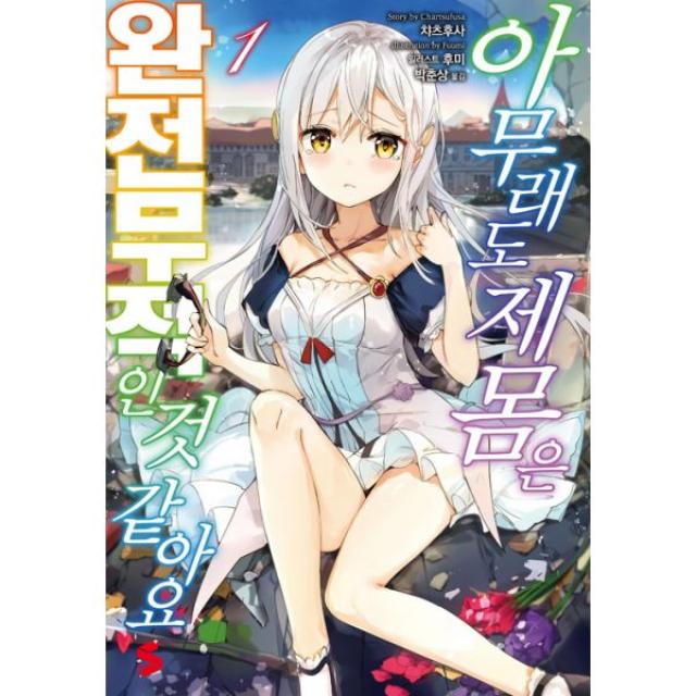 아무래도 제 몸은 완전무적인 것 같아요 1 : S Novel+