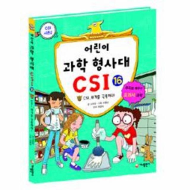 이노플리아 어린이 과학 형사대 CSI 16 CSI 위기를 극복하다, One color | One Size@1