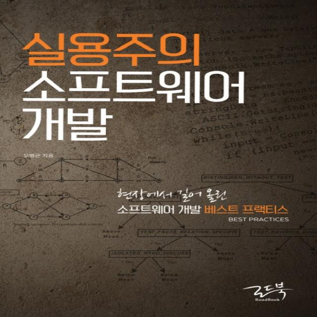 실용주의 소프트웨어 개발:현장에서 길어올린 소프트웨어 개발 베스트 프랙티스(Best Practices), 로드북