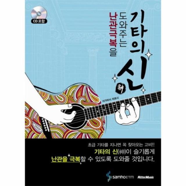 기타의 신 난관 극복을 도와주는 CD 1포함