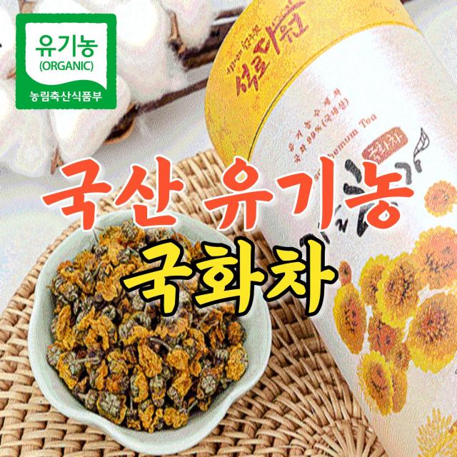 국산 유기농 국화차 원물 30g 친환경 자연건조 석로다원 농장 산지직송, 유기농 국화차 원물 30g