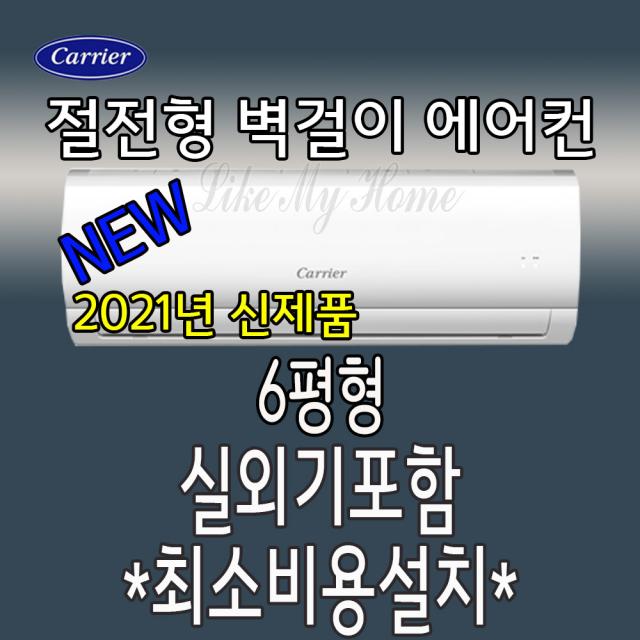  서울 경기 캐리어 정품 6평형 절전형 벽걸이에어컨 실외기포함 2021년 신제품 최소비용설치 Csf A062cs 라마홈 서울.경기만 가능 Csf A063cs