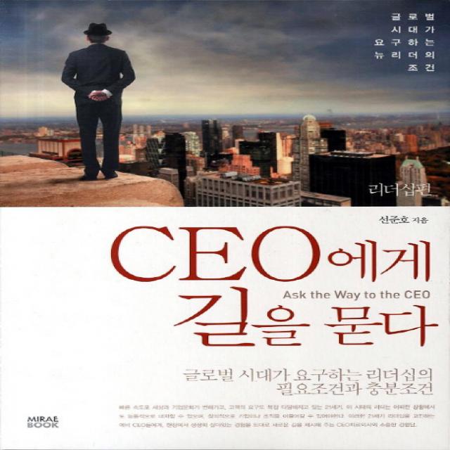 CEO에게 길을 묻다: 리더십편:글로벌 시대가 요구하는 리더십의 필요조건과 충분조건, 미래북