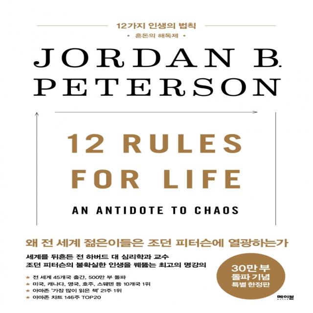 12가지 인생의 법칙 30만부 기념 리커버 에디션 :혼돈의 해독제 메이븐