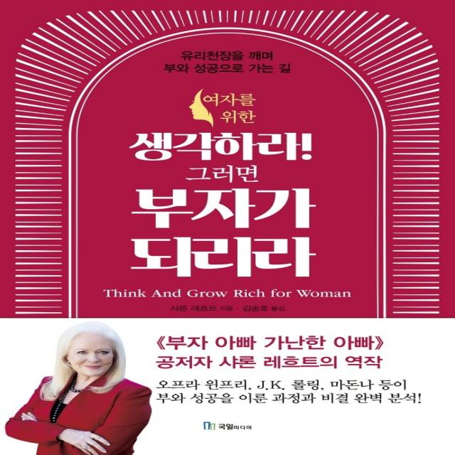 여자를 위한 생각하라! 그러면 부자가 되리라:유리천장을 깨며 부와 성공으로 가는 길, 국일미디어