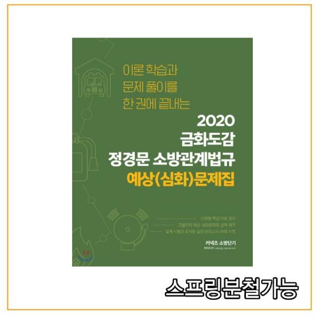 (에스티유니타스) 2020 금화도감 정경문 소방관계법규 예상(심화)문제집, 분철안함