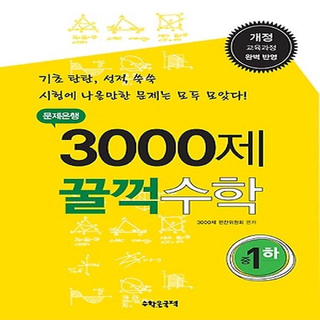 문제은행 3000제 꿀꺽수학 중 1 (하/ 2017년용), (주)수학은국력