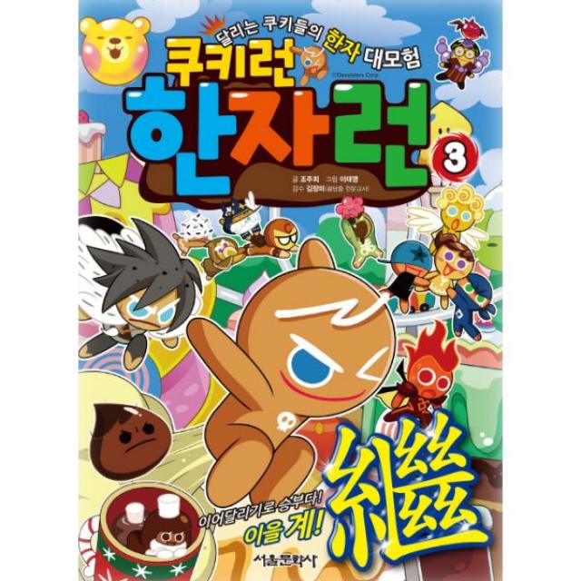 쿠키런 한자런 3 : 이어달리기로 승부다! 이을 계(繼)! 달리는 쿠키들의 한자 대모험, 서울문화사