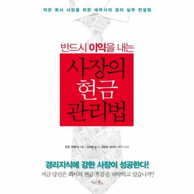 사장의 현금 관리법 반드시 이익을 내는