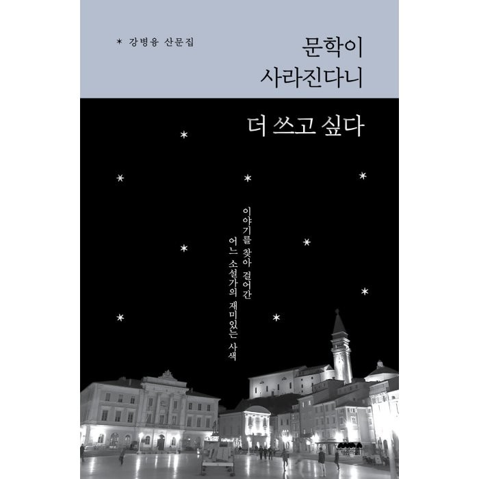 문학이 사라진다니 더 쓰고 싶다:강병융 산문집, 마음의숲, 강병융