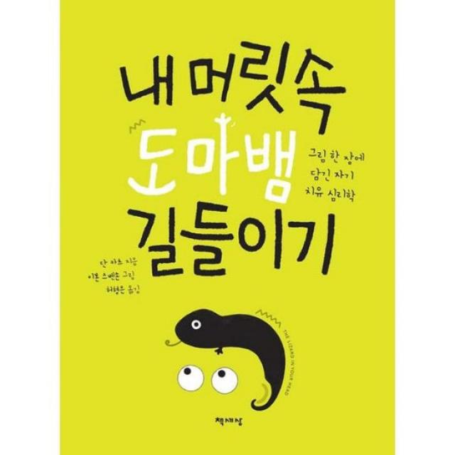 내 머릿속 도마뱀 길들이기, 없음