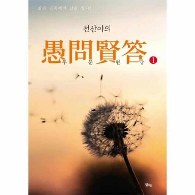 천산야의 우문현답 1 삶의 길목에서 답을찾다