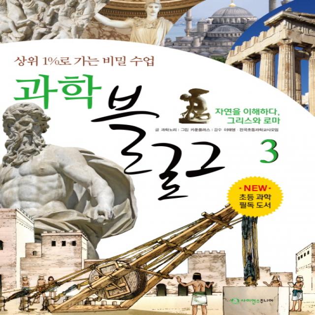 과학 블로그. 3: 자연을 이해하다 그리스와 로마:상위 1%로 가는 비밀 수업 사이언스주니어