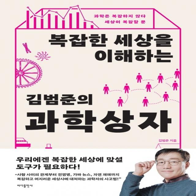 복잡한 세상을 이해하는 김범준의 과학 상자:과학은 복잡하지 않다 세상이 복잡할 뿐, 김범준, 바다출판사