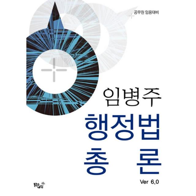 밝은내일 임병주 행정법총론