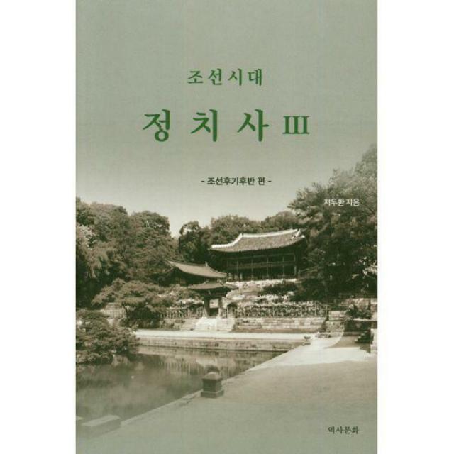 [밀크북] 역사문화 - 조선시대 정치사 3 : 조선후기후반 편