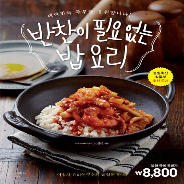 반찬이 필요 없는 밥 요리 : 대한민국 주부를 응원합니다 이밥차 요리연구소의 리얼한 한 끼 그리고책