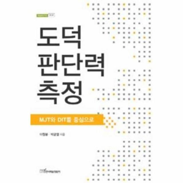 웅진북센 도덕 판단력 측정 45 내일을 여는 지식 교육