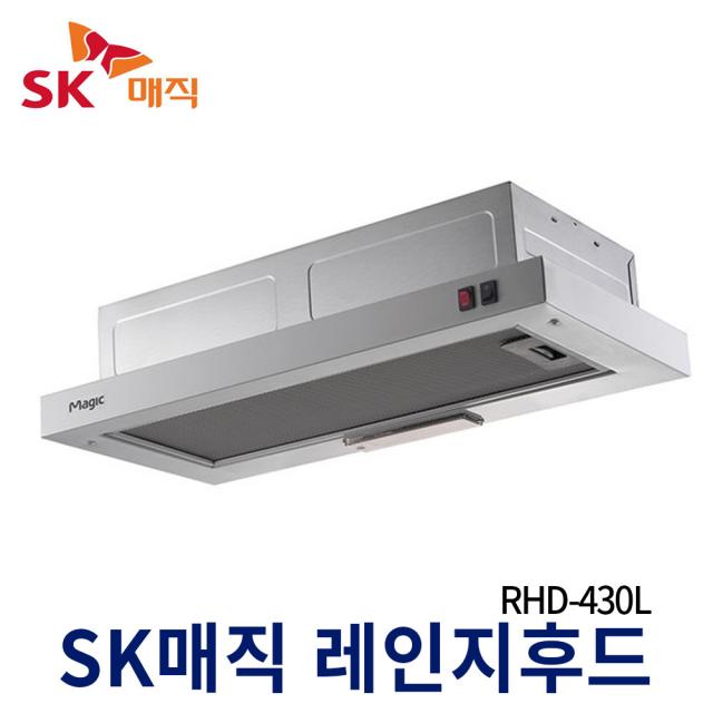 SK매직 가스렌지후드 RHD-430L 주방후드 교체설치, RHD-430L(빌트인고정)