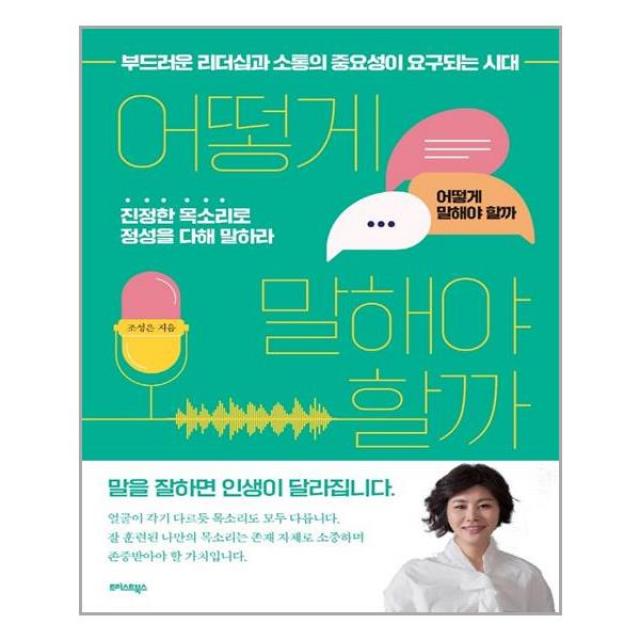 [트러스트북스]어떻게 말해야 할까 : 부드러운 리더십과 소통의 중요성이 요구되는 시대, 트러스트북스, 조성은