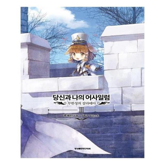 유니오니아시아 당신과 나의 어사일럼. 3 무한성의 갈라테아