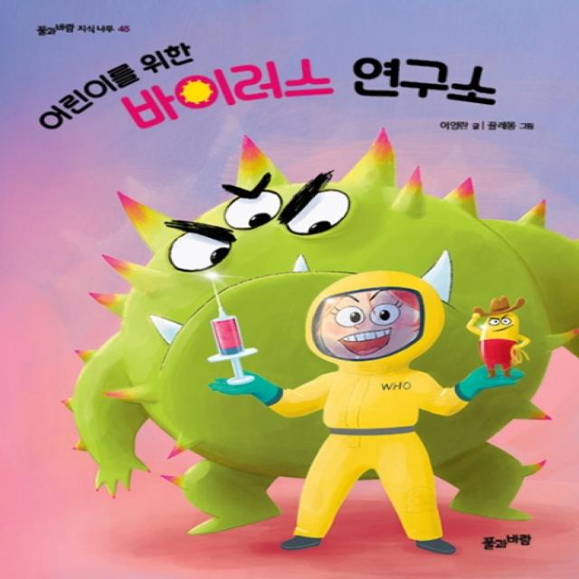 어린이를 위한 바이러스 연구소 풀과바람
