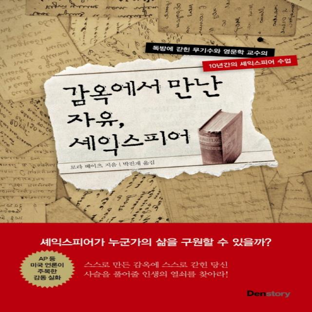 감옥에서 만난 자유 셰익스피어:독방에 갇힌 무기수와 영문학 교수의 10년간의 셰익스피어 수업, 덴스토리(Denstory)