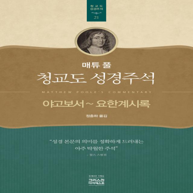 매튜 풀 청교도 성경주석. 21: 야고보서~요한계시록, CH북스(크리스천다이제스트)