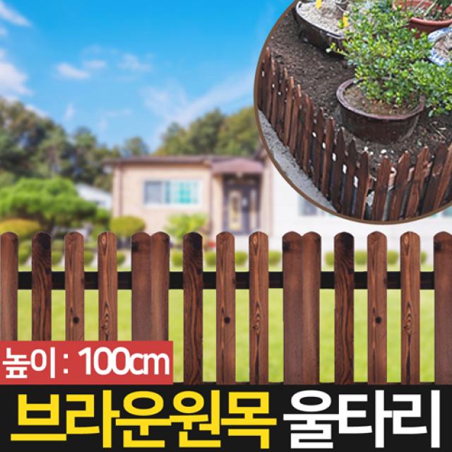 신성종합무역 브라운 원목 울타리 나무 담장 정원울타리, 브라운원목 울타리 100cm