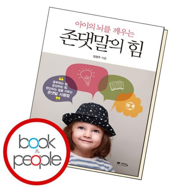 아이의 뇌를 깨우는 존댓말의 힘