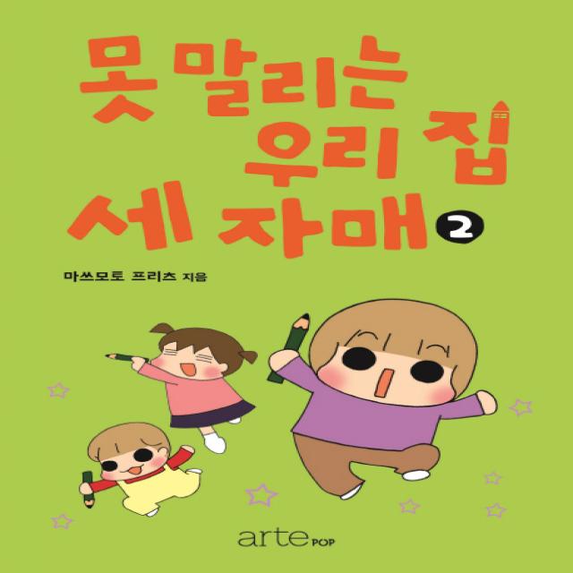 못 말리는 우리 집 세 자매. 2 아르테팝 Artepop 