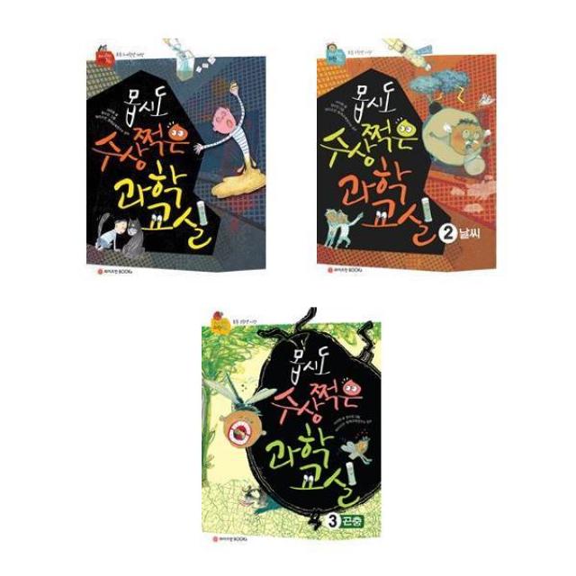 와이즈만BOOKs와이즈만북스 ((전3권)몹시도 수상쩍은 과학 교실 1＋2＋3번 세트(사은품 볼펜))