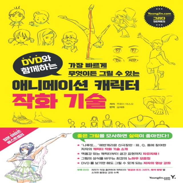 DVD와 함께하는 애니메이션 캐릭터 작화 기술:가장 빠르게 무엇이든 그릴 수 있는, 영진닷컴