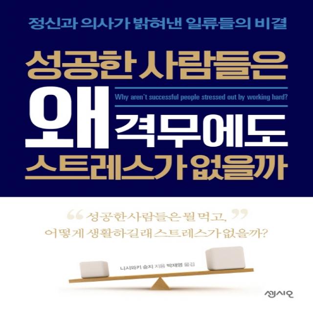 성공한 사람들은 왜 격무에도 스트레스가 없을까:정신과 의사가 밝혀낸 일류들의 비결 센시오