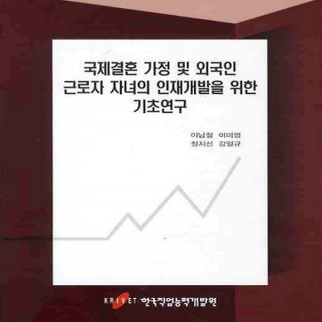 국제결혼 가정 및 외국인 근로자 자녀의 인재개발을 위한 기초연구, 한국직업능력개발원