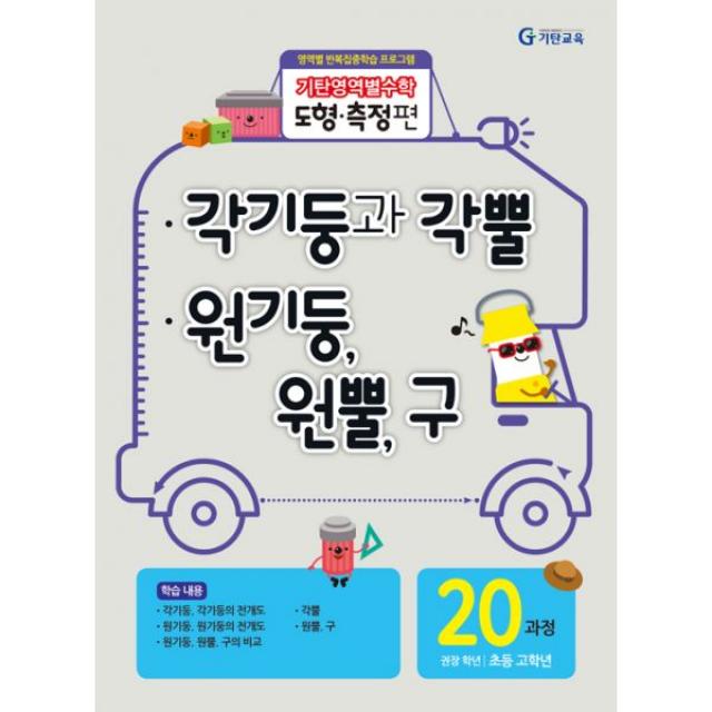 기탄영역별수학 도형.측정편 20과정 : 각기둥과 각뿔 / 원기둥 원뿔 구 : 초등 고학년 영역별 반복집중학습 프로그램, 기탄교육